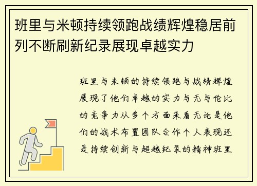 班里与米顿持续领跑战绩辉煌稳居前列不断刷新纪录展现卓越实力
