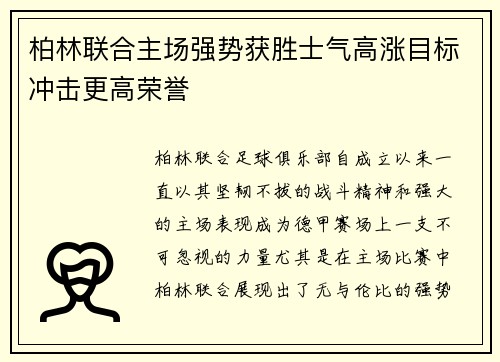 柏林联合主场强势获胜士气高涨目标冲击更高荣誉