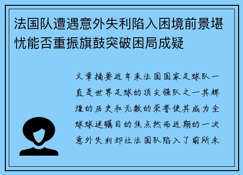 法国队遭遇意外失利陷入困境前景堪忧能否重振旗鼓突破困局成疑