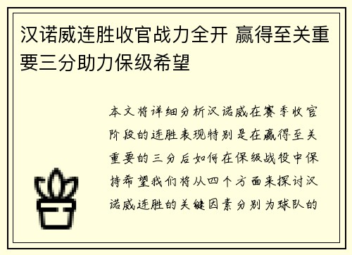 汉诺威连胜收官战力全开 赢得至关重要三分助力保级希望