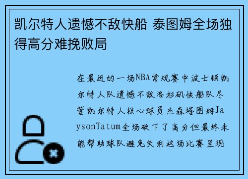 凯尔特人遗憾不敌快船 泰图姆全场独得高分难挽败局