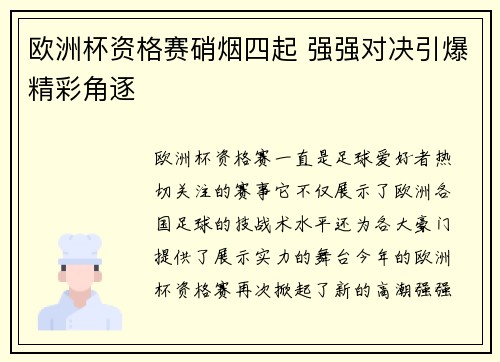 欧洲杯资格赛硝烟四起 强强对决引爆精彩角逐