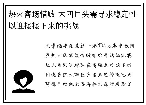 热火客场惜败 大四巨头需寻求稳定性以迎接接下来的挑战