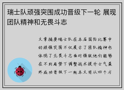 瑞士队顽强突围成功晋级下一轮 展现团队精神和无畏斗志