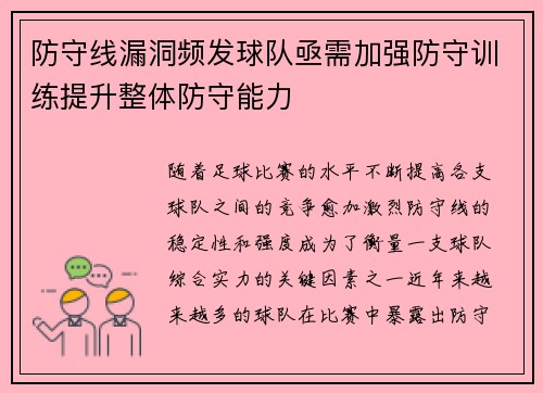 防守线漏洞频发球队亟需加强防守训练提升整体防守能力