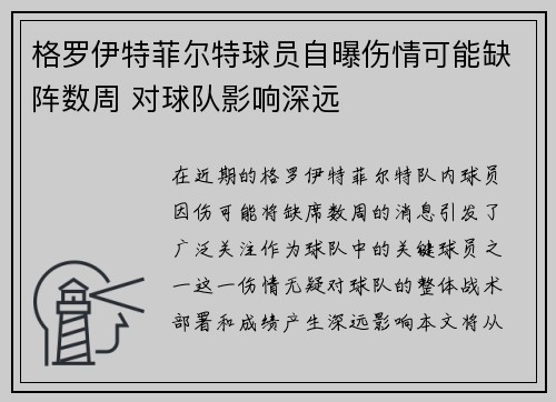 格罗伊特菲尔特球员自曝伤情可能缺阵数周 对球队影响深远
