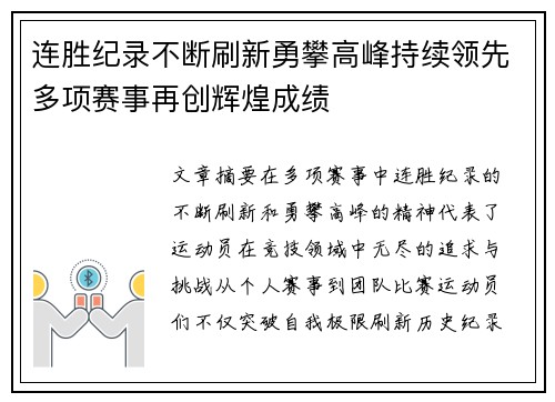 连胜纪录不断刷新勇攀高峰持续领先多项赛事再创辉煌成绩