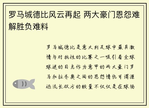 罗马城德比风云再起 两大豪门恩怨难解胜负难料