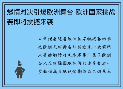 燃情对决引爆欧洲舞台 欧洲国家挑战赛即将震撼来袭