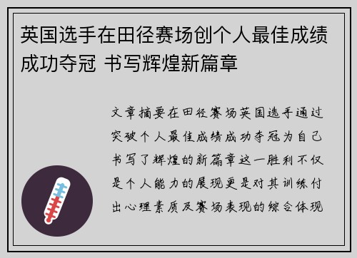 英国选手在田径赛场创个人最佳成绩成功夺冠 书写辉煌新篇章