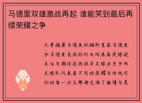 马德里双雄激战再起 谁能笑到最后再续荣耀之争