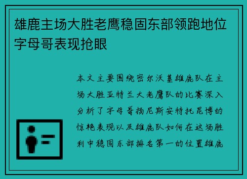 雄鹿主场大胜老鹰稳固东部领跑地位字母哥表现抢眼