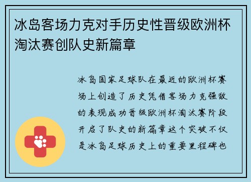 冰岛客场力克对手历史性晋级欧洲杯淘汰赛创队史新篇章