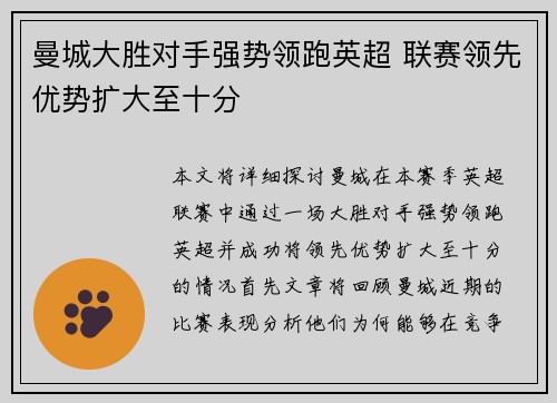曼城大胜对手强势领跑英超 联赛领先优势扩大至十分