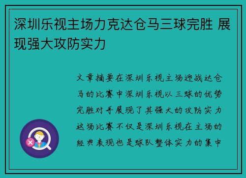 深圳乐视主场力克达仓马三球完胜 展现强大攻防实力