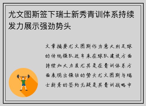 尤文图斯签下瑞士新秀青训体系持续发力展示强劲势头