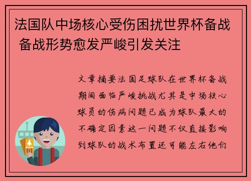 法国队中场核心受伤困扰世界杯备战 备战形势愈发严峻引发关注