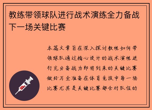教练带领球队进行战术演练全力备战下一场关键比赛
