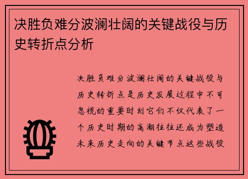 决胜负难分波澜壮阔的关键战役与历史转折点分析