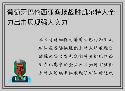 葡萄牙巴伦西亚客场战胜凯尔特人全力出击展现强大实力