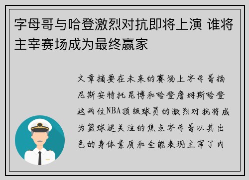 字母哥与哈登激烈对抗即将上演 谁将主宰赛场成为最终赢家