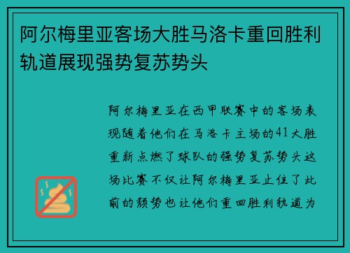 阿尔梅里亚客场大胜马洛卡重回胜利轨道展现强势复苏势头