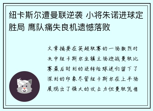 纽卡斯尔遭曼联逆袭 小将朱诺进球定胜局 鹰队痛失良机遗憾落败