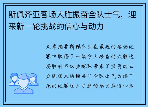 斯佩齐亚客场大胜振奋全队士气，迎来新一轮挑战的信心与动力
