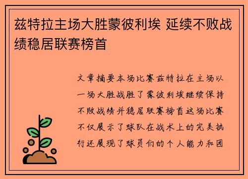 兹特拉主场大胜蒙彼利埃 延续不败战绩稳居联赛榜首