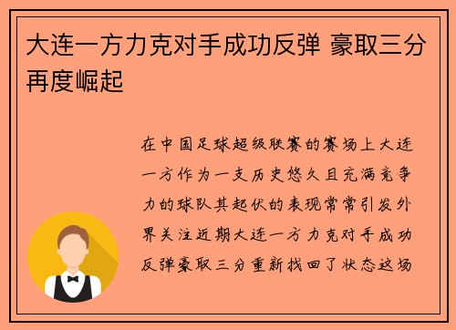 大连一方力克对手成功反弹 豪取三分再度崛起