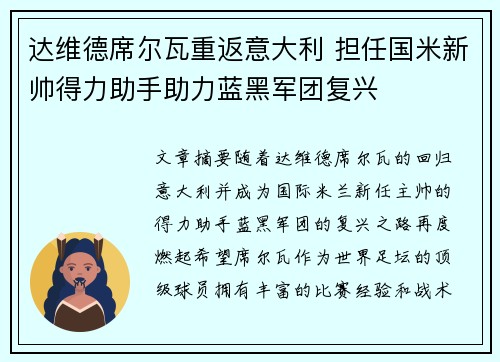 达维德席尔瓦重返意大利 担任国米新帅得力助手助力蓝黑军团复兴