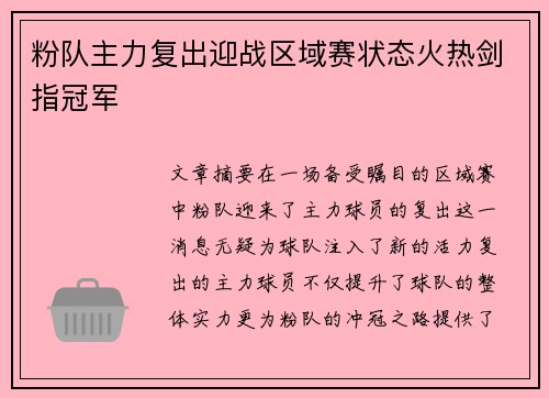 粉队主力复出迎战区域赛状态火热剑指冠军
