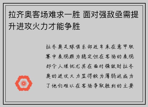 拉齐奥客场难求一胜 面对强敌亟需提升进攻火力才能争胜