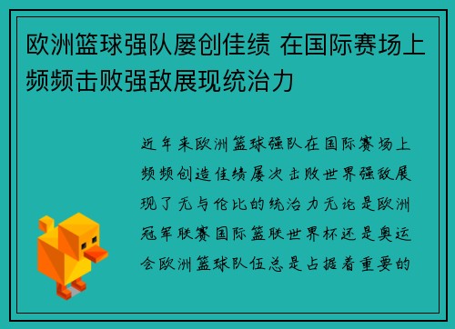 欧洲篮球强队屡创佳绩 在国际赛场上频频击败强敌展现统治力