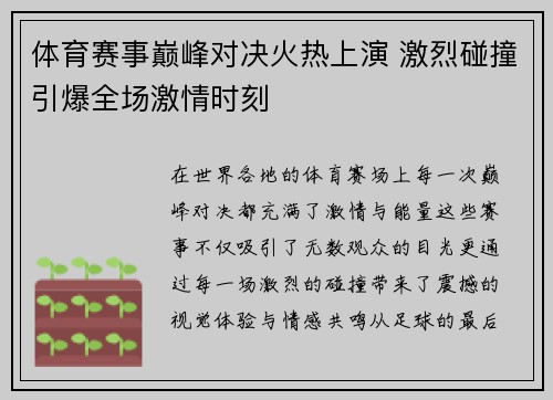体育赛事巅峰对决火热上演 激烈碰撞引爆全场激情时刻