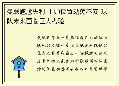 曼联尴尬失利 主帅位置动荡不安 球队未来面临巨大考验