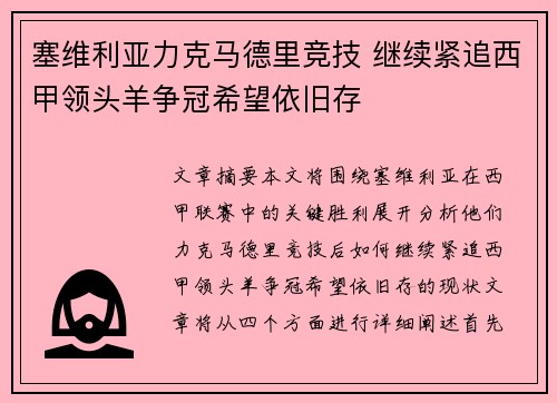 塞维利亚力克马德里竞技 继续紧追西甲领头羊争冠希望依旧存