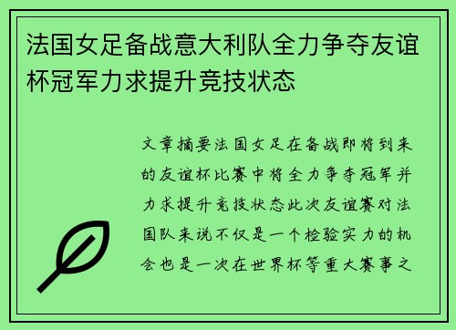 法国女足备战意大利队全力争夺友谊杯冠军力求提升竞技状态