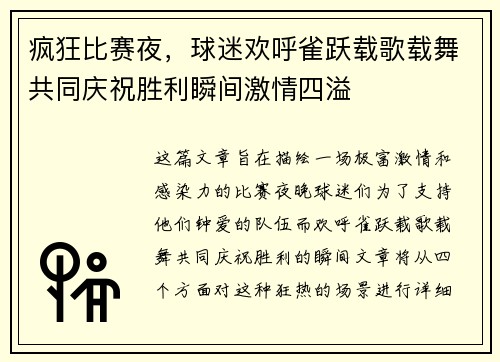 疯狂比赛夜，球迷欢呼雀跃载歌载舞共同庆祝胜利瞬间激情四溢