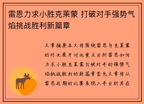 雷恩力求小胜克莱蒙 打破对手强势气焰挑战胜利新篇章