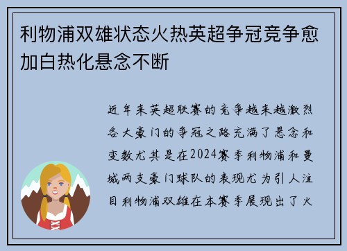 利物浦双雄状态火热英超争冠竞争愈加白热化悬念不断