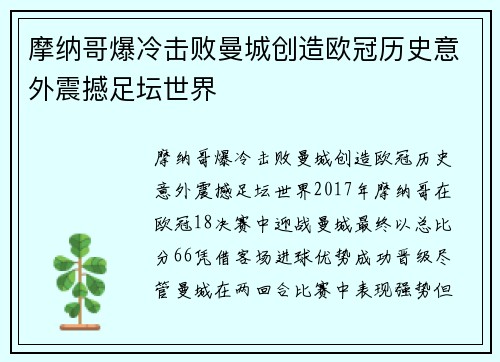 摩纳哥爆冷击败曼城创造欧冠历史意外震撼足坛世界