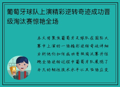 葡萄牙球队上演精彩逆转奇迹成功晋级淘汰赛惊艳全场