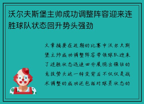 沃尔夫斯堡主帅成功调整阵容迎来连胜球队状态回升势头强劲