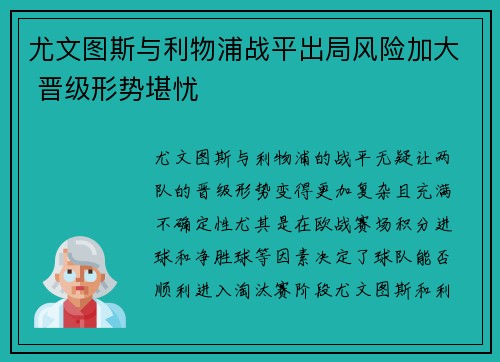 尤文图斯与利物浦战平出局风险加大 晋级形势堪忧