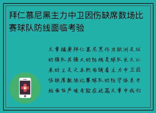拜仁慕尼黑主力中卫因伤缺席数场比赛球队防线面临考验