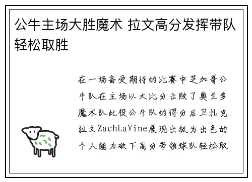 公牛主场大胜魔术 拉文高分发挥带队轻松取胜