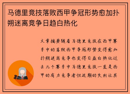 马德里竞技落败西甲争冠形势愈加扑朔迷离竞争日趋白热化