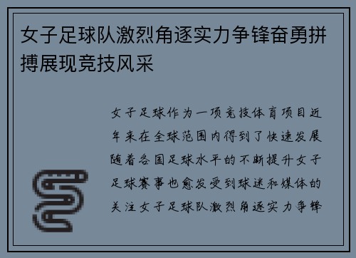 女子足球队激烈角逐实力争锋奋勇拼搏展现竞技风采