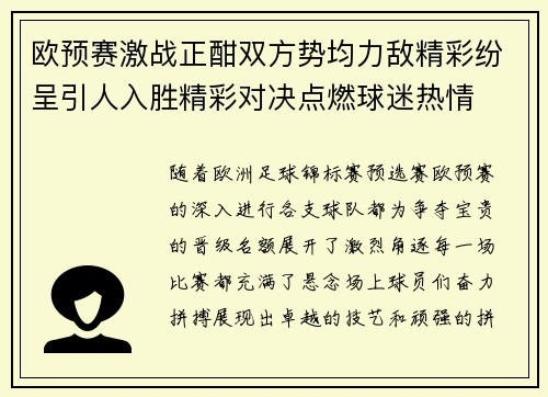 欧预赛激战正酣双方势均力敌精彩纷呈引人入胜精彩对决点燃球迷热情